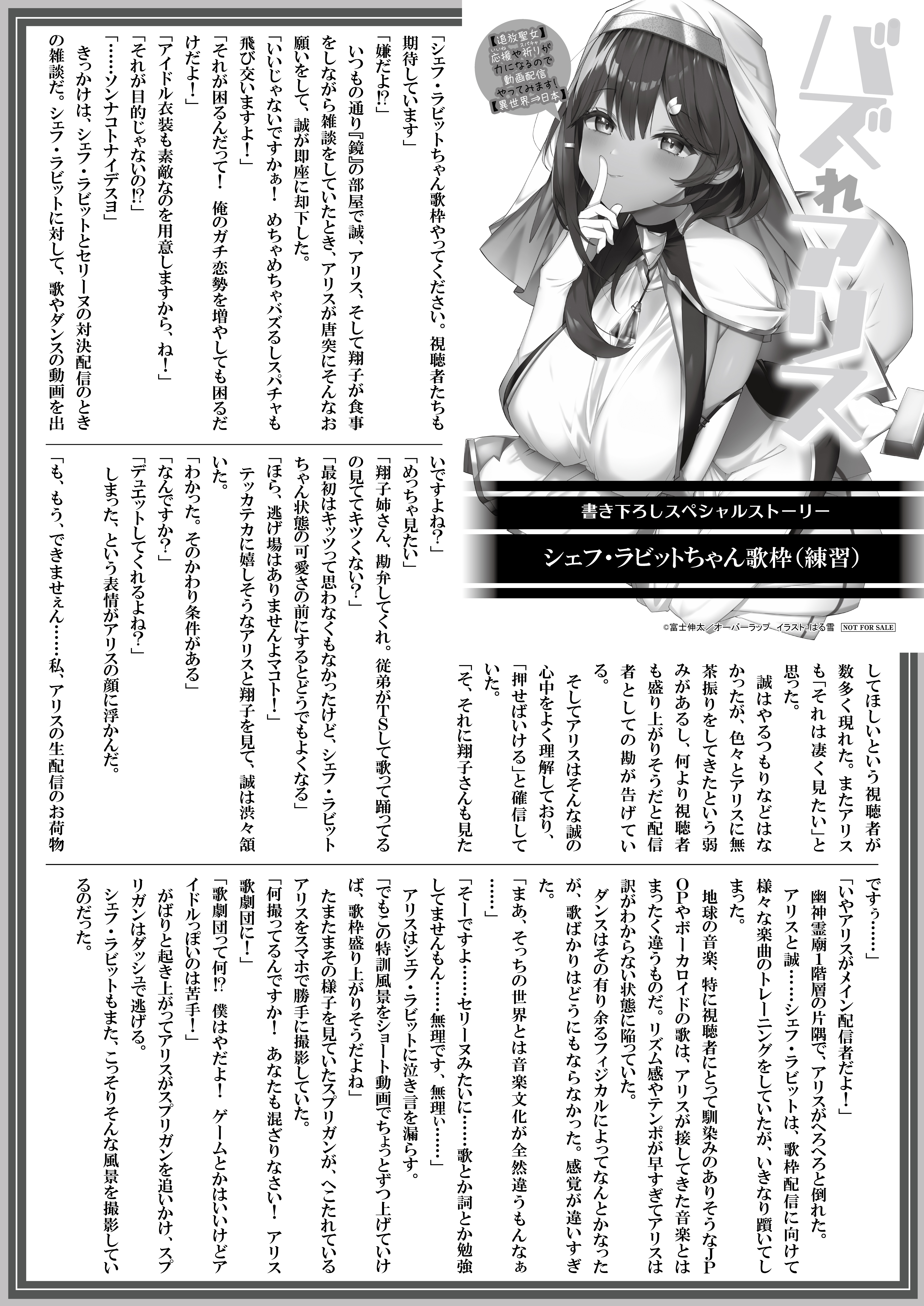 【文庫】『バズれアリス-2　【追放聖女】応援（いいね）や祈り（スパチャ）が力になるので動画配信やってみます！【異世界⇒日本】』B5SSペーパー